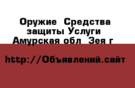 Оружие. Средства защиты Услуги. Амурская обл.,Зея г.